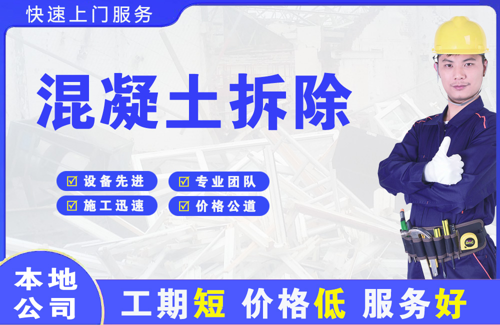 津市混凝土拆除