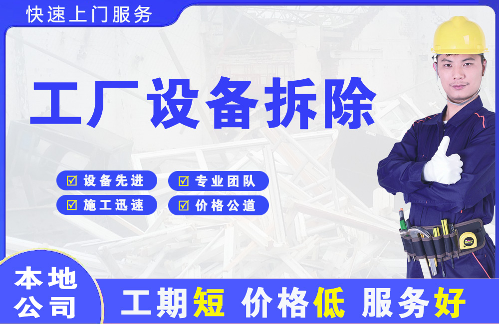 津市工厂设备拆除