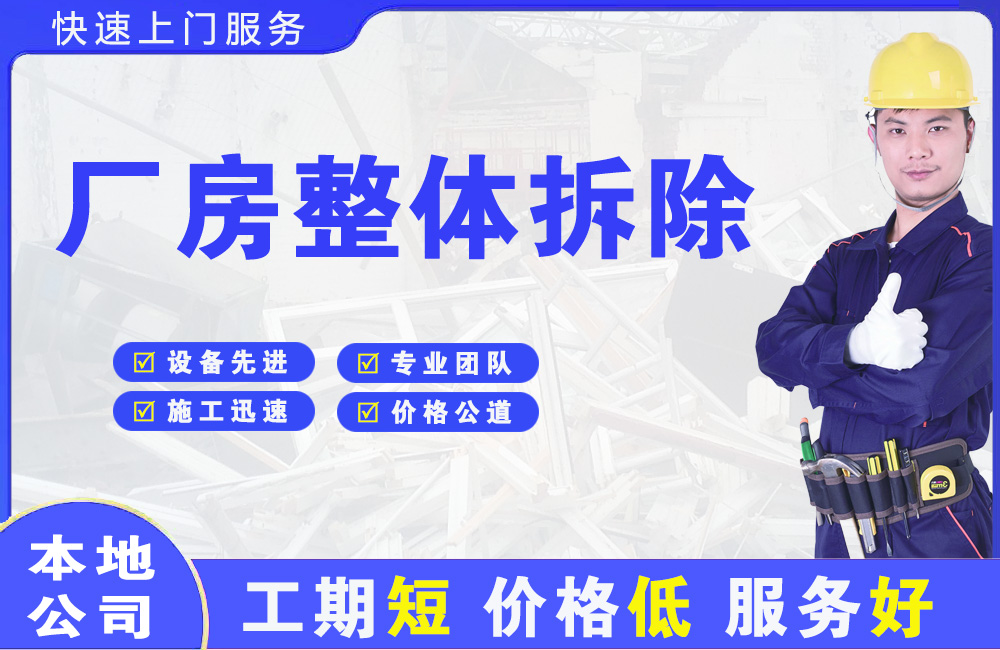 津市厂房整体拆除